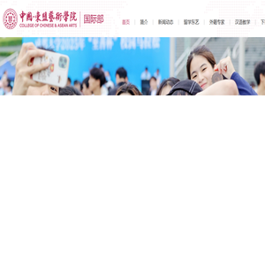 中国-东盟艺术学院 国际部