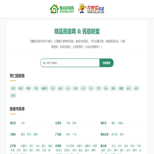 精品民宿网-中国农家乐、民宿客栈联盟宣传预订平台