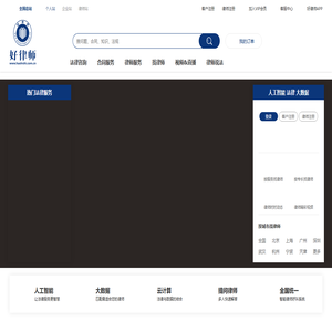 好律师网-全球24小时律师在线服务平台_专业快捷律师法律在线咨询