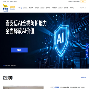 奇安信集团-新一代网络安全领军者