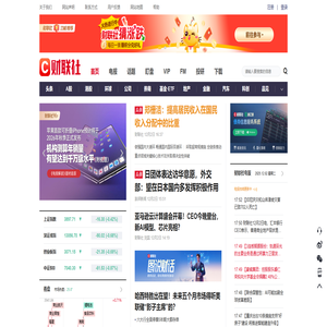 财联社-主流财经新闻集团和财经通讯社-cls.cn