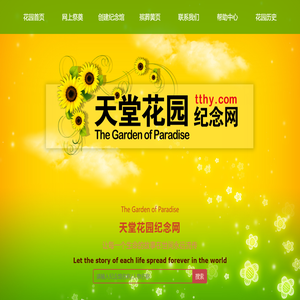 天堂花园 - 首页