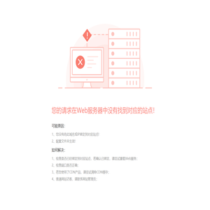 请求没有找到对应的站点
