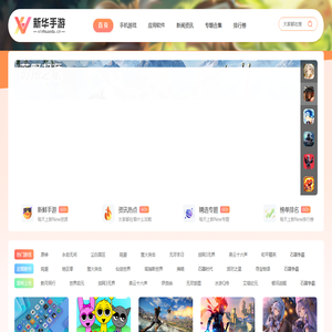 新华手游网-免费下载最新手机游戏及APP应用一站式资源平台。