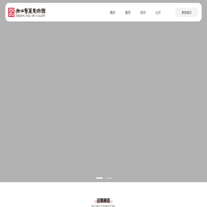 浙江赛丽美术馆-首页