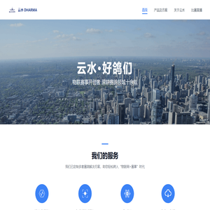 云水科技-首页