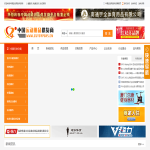 中国运动用品供货商-运动用品行业综合服务平台！-中国运动用品供货商