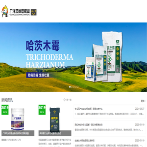 广泽艾尚田肥业有限公司,广泽艾尚田肥业,广泽农业,广泽艾尚田,哈茨木霉,多酶糖肽,五谷丰