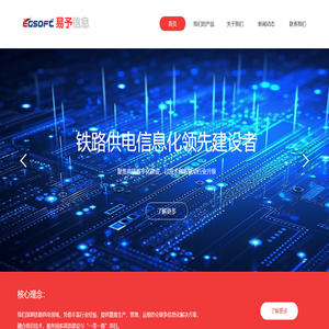 上海易予信息 - 创新型行业化解决方案服务商 | 铁路供电领域 | 铁路供电数字化转型助力者