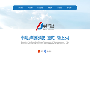 中科顶峰智能科技（重庆）有限公司
