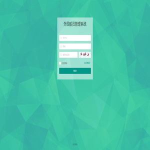 登录 - 外国船员管理系统