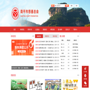 南平市慈善总会