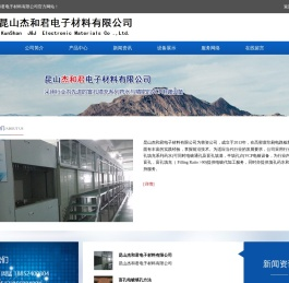 电子材料_昆山杰和君电子材料有限公司