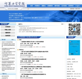 欢迎访问《计算力学学报》编辑部网站!