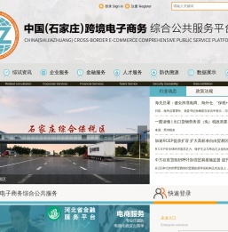 :::中国（石家庄）跨境电子商务综合试验区服务平台:::