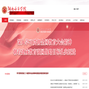湖南女子学院