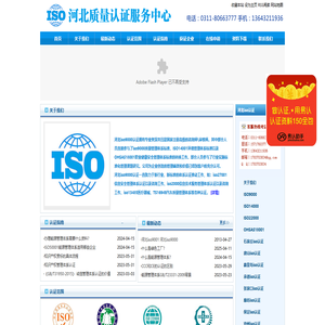 专业认证机构,专业提供河北iso认证,河北iso9000质量管理体系认证,iso14000环境管理体系认证,iso22000食品安全管理体系认证,OHSAS18001环境管理体系认证,CE认证,TS16949汽车质量体系认证等等-河北iso认证
