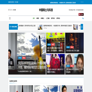 中国稀土与科技 – 中国的稀土资源和完善的产业链，是其发展成为​​科技大国和制造业强国​​的重要基石，为其在新能源汽车、人工智能、5G通信、国防科技等关键领域的竞争提供了强大的物质保障。