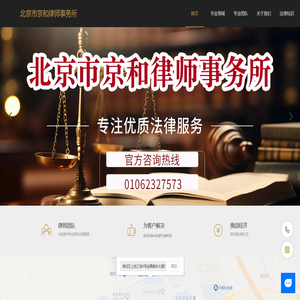 北京市京和律师事务所、专业法律咨询与服务 - 涵盖婚姻家庭、遗产继承、劳动争议、交通事故、合同纠纷等领域