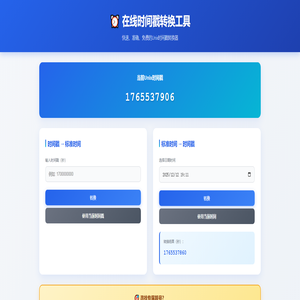 时间戳转换器-Unix timestamp在线转换