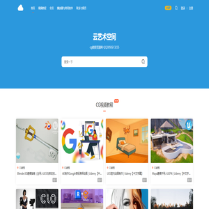 云艺术空间 - CG原画美术设计素材插画3D建模视频课教程资源网站