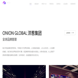 Onion Global 洋葱集团-全球品牌管理集团