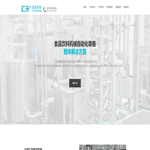 上海汇沃网站-食品机械制造商