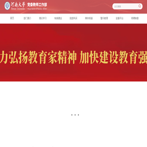 河南大学党委教师工作部