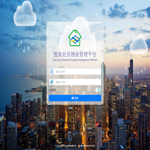 登录 - 悦农社区物业管理平台