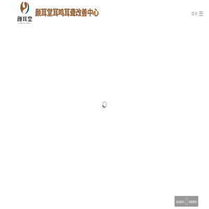 天津颜耳堂,青岛颜耳堂,潍坊颜耳堂,青岛耳鸣耳聋,颜耳堂耳鸣耳聋改善中心