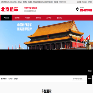 北京租车 - 北京首汽时代汽车租赁有限公司|大巴租赁|自驾旅游|商务出行