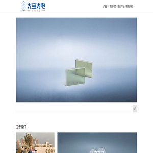 光宝光电-偏振器件的专业生产制造厂家-为您提供专业的解决方案