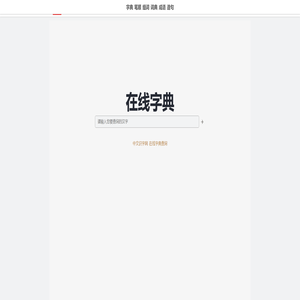 中文识字网 - 在线新华字典、汉语词典查询
