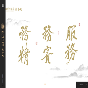 吉林艺术学院教务处/教师教学发展中心/高教研究与质量评估中心/招生办公室