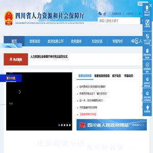 四川省人力资源和社会保障厅