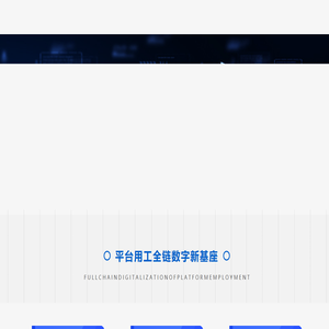菁信-平台用工全链数字新基座
