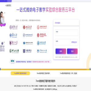 一站式微纳电子教学实验