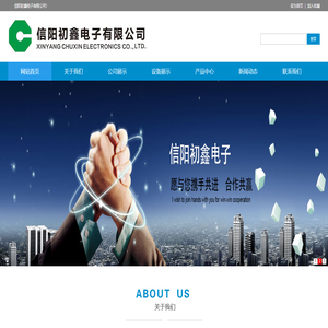 信阳初鑫电子有限公司