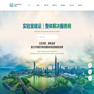 华明泰_大湾区实验室建设整体解决服务商_十五年专注实验室规划设计、装修施工、实验室配套产品