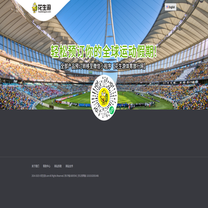 花生游,全球赛事门票预定,全球赛事旅行预定,全球运动旅行假期预定