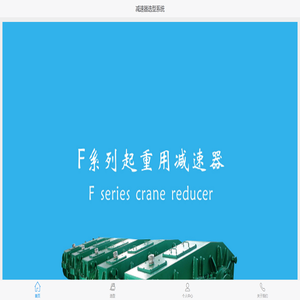 起重机用减速器--选型系统