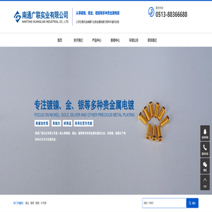 南通广联实业有限公司-主营电镀 | 镀金 | 镀镍 | 南通电镀 | 电镀厂 | 电镀园区 | 南通广联实业有限公司