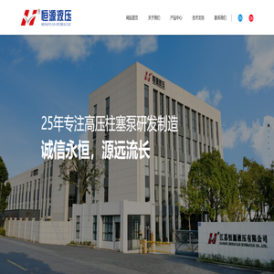 江苏恒源25年专注柱塞泵的研发制造生产厂家