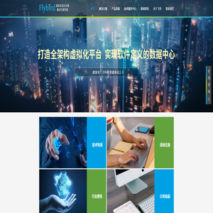 虚拟化解决方案与服务专家-苏州飞鸟信息技术有限公司:服务器虚拟化|桌面虚拟化|存储虚拟化|虚拟化培训