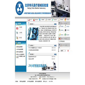 北京特凡医疗器械实验室