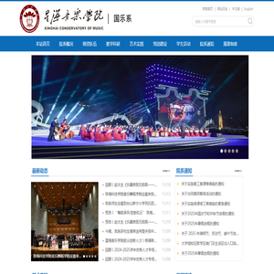 星海音乐学院国乐系