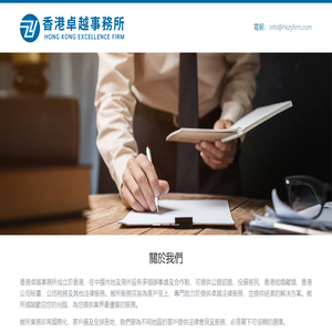 香港卓越事務所
