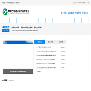 内蒙古有色金属产业促进会