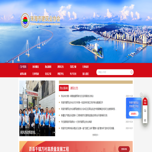 珠海市建筑业协会
