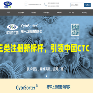 华得森生物-循环肿瘤细胞CTC检测行业领跑者